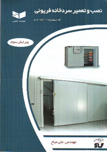 تصویر کتاب نصب و تعمیر سردخانه فریونی