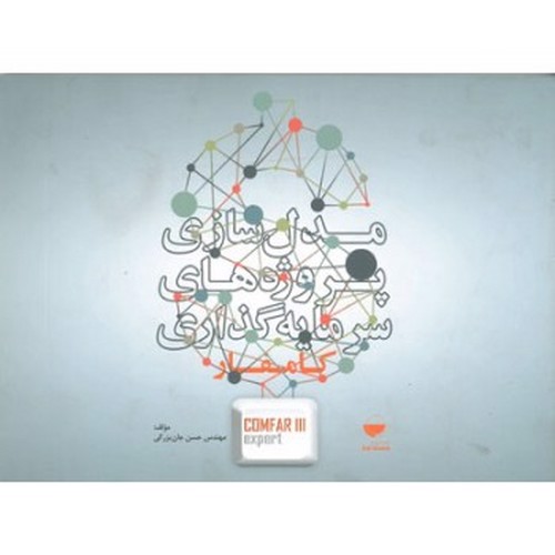 تصویر کتاب مدل سازی پروژه های سرمایه گذاری