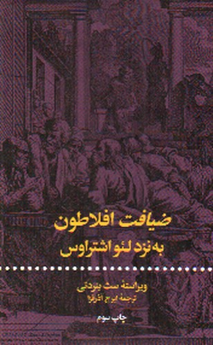 تصویر کتاب ضیافت افلاطون به نزد لئوشتراوس