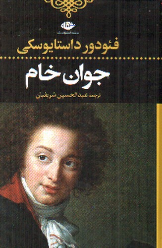 تصویر کتاب جوان خام