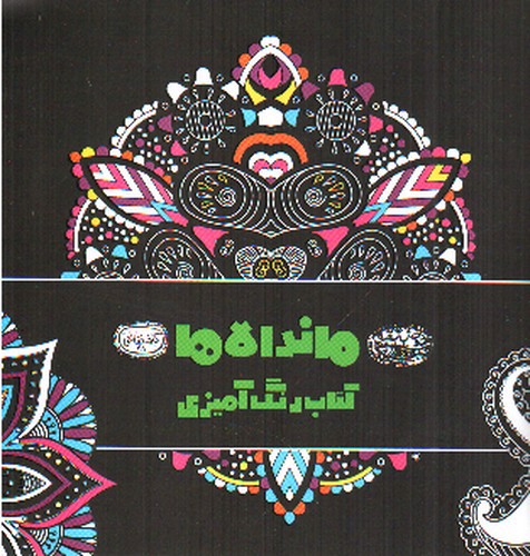 تصویر کتاب ماندالاها (کتاب رنگ آمیزی)