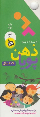 تصویر کتاب ذهن پویا (پایه دوم) (7 تا 8 سال)