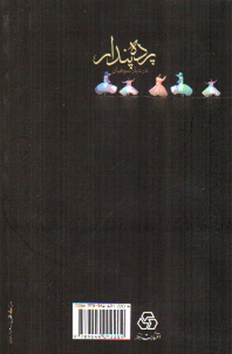 تصویر کتاب پرده پندار و دیار صوفیان