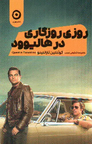 تصویر کتاب روزی روزگاری در هالیوود