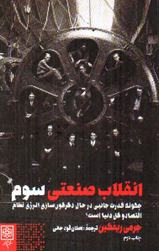 تصویر کتاب انقلاب صنعتی سوم
