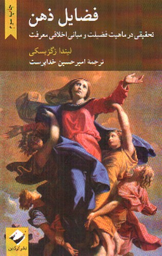 تصویر کتاب فضایل ذهن