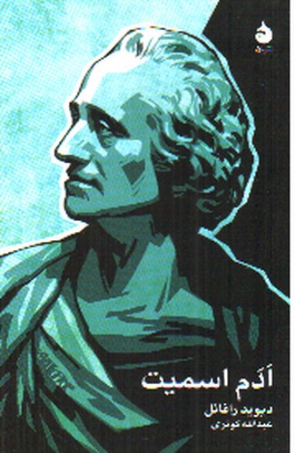 تصویر کتاب آدم اسمیت