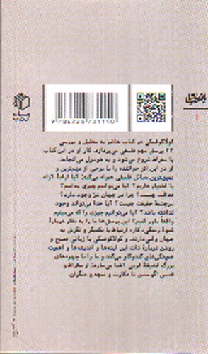 تصویر کتاب پرسش های فیلسوفان بزرگ جهان 1