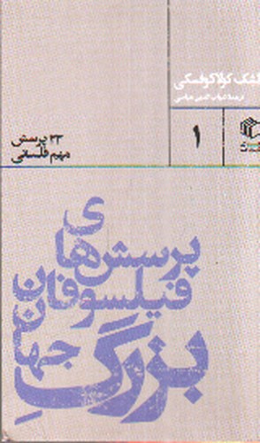 تصویر کتاب پرسش های فیلسوفان بزرگ جهان 1