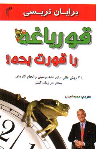 تصویر کتاب قورباغه ات را قورت بده