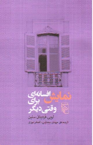 تصویر کتاب نمایش افسانه ای برای وقتی دیگر
