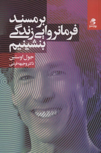 تصویر کتاب بر مسند فرمانروایی زندگی بنشینیم