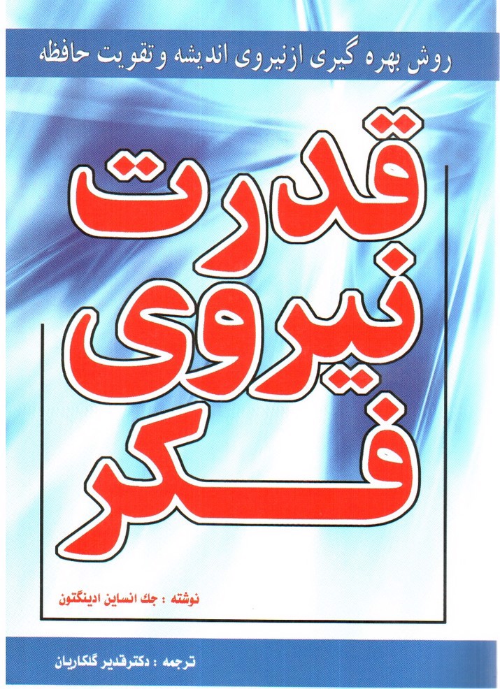 تصویر کتاب قدرت نیروی فکر