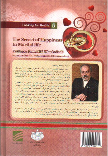 تصویر کتاب راز کامیابی در زندگی زناشویی ( در جست و جوی سلامتی 5)
