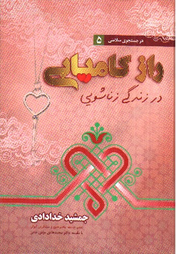 تصویر کتاب راز کامیابی در زندگی زناشویی ( در جست و جوی سلامتی 5)