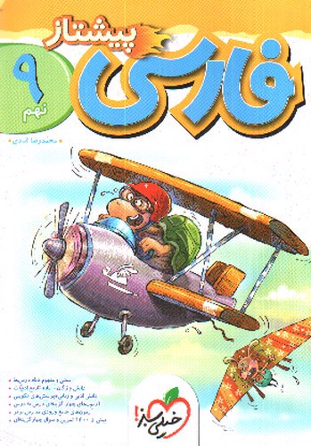 تصویر کتاب خیلی سبز فارسی نهم (پیشتاز)