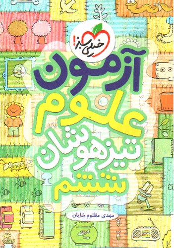 تصویر کتاب خیلی سبز آزمون علوم تیزهوشان ششم