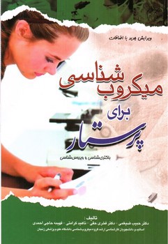تصویر کتاب میکروب شناسی برای پرستار