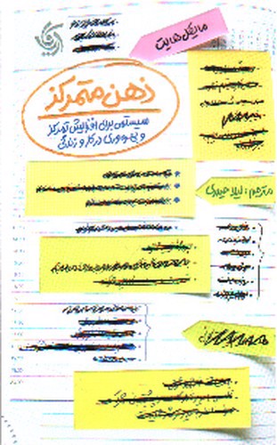 تصویر کتاب ذهن متمرکز (سیستمی برای افزایش تمرکز و بهره وری در کار و زندگی )