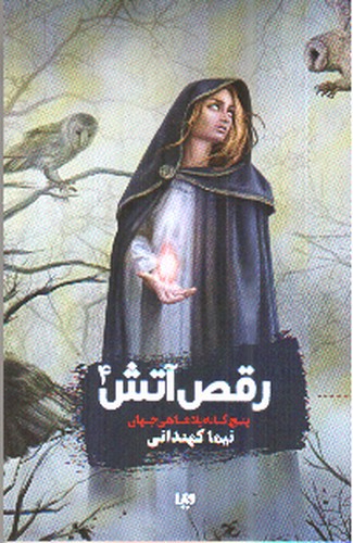 تصویر کتاب پنج گانه پادشاهی جهان (رقص آتش 4 )