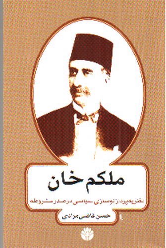 تصویر کتاب ملکم خان