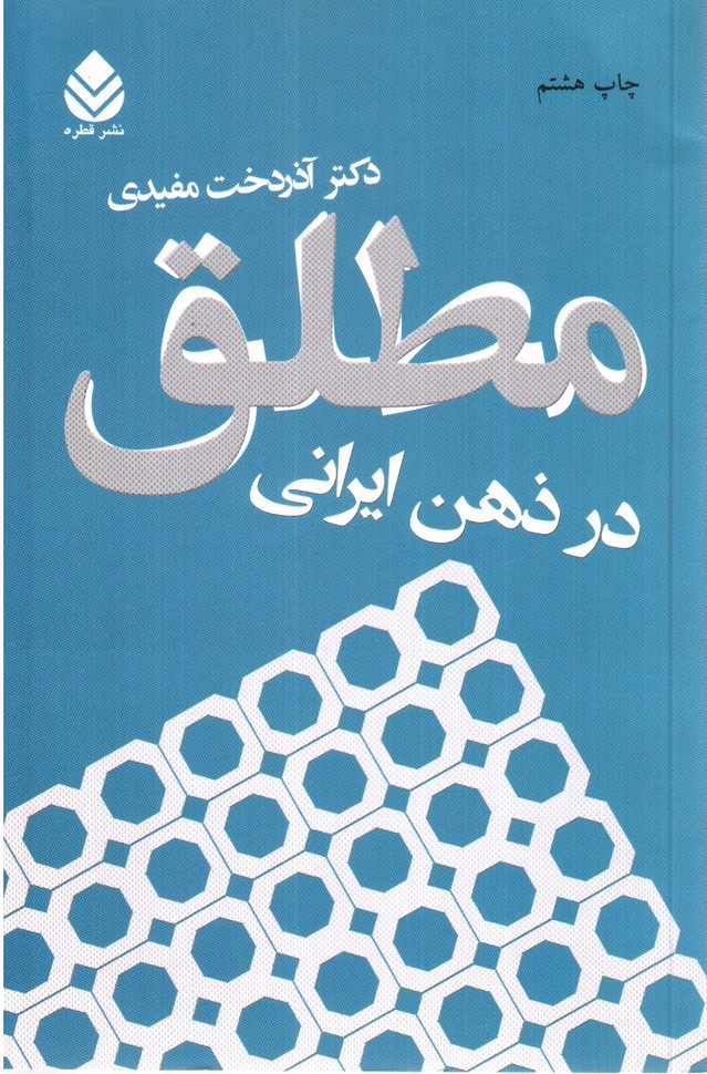 تصویر کتاب مطلق در ذهن ایرانی