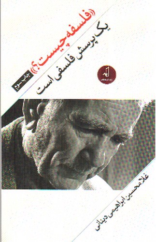 تصویر کتاب فلسفه چیست (یک پرسش فلسفی است)