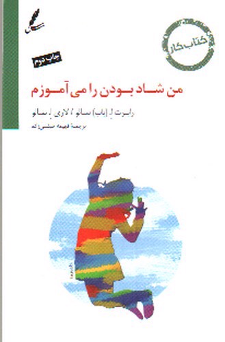تصویر کتاب من شاد بودن را می آموزم
