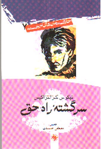 تصویر کتاب خلاصه رمان های برجسته دنیا 7 (سرگشته راه حق)