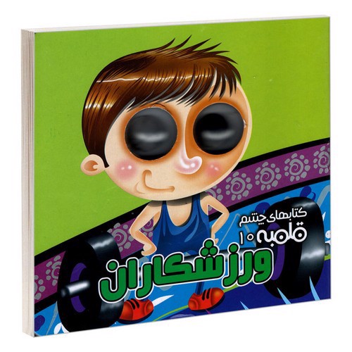 تصویر کتاب کتاب چشم قلمبه 10 (ورزشکاران)