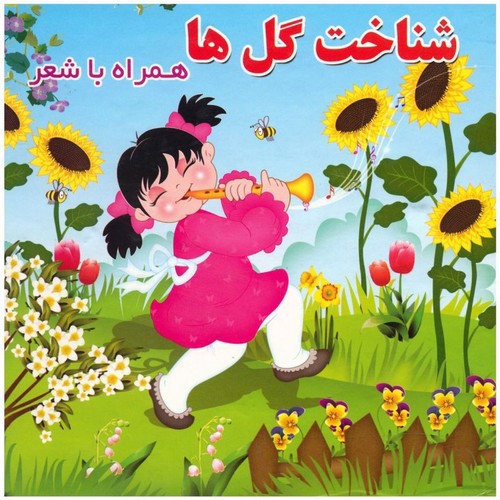 تصویر کتاب شناخت گل ها