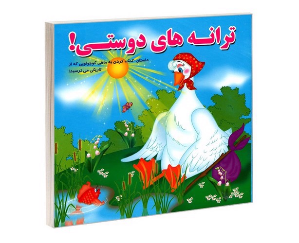 تصویر کتاب ترانه های دوستی