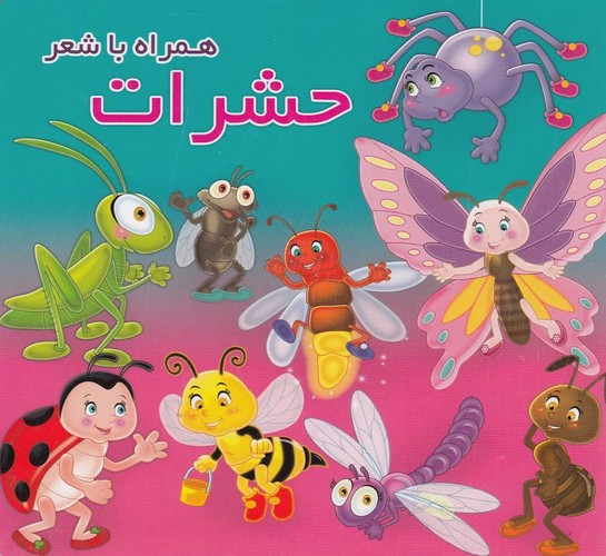 تصویر کتاب حشرات همراه با شعر