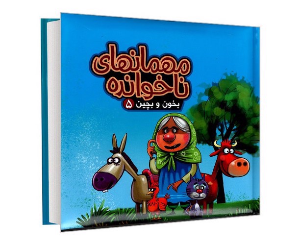 تصویر کتاب بخون و بچین 5 (مهمان های ناخوانده)