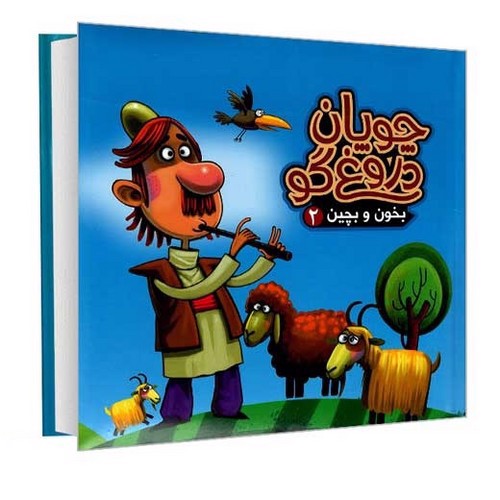تصویر کتاب بخون و بچین 2 (چوپان دروغ گو)
