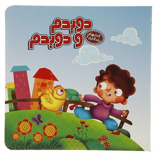 تصویر کتاب کتاب های یادگیری 2 (دویدم و دویدم )