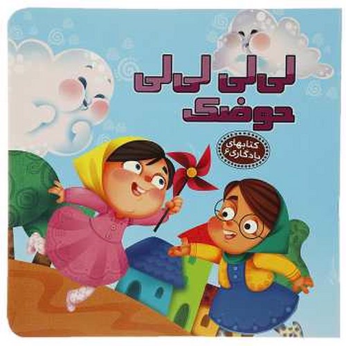 تصویر کتاب کتاب های یادگیری 6 (لی لی لی لی حوضک)