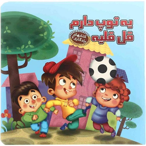 تصویر کتاب کتاب های یادگیری 3 (یه توپ دارم قل قلیه)