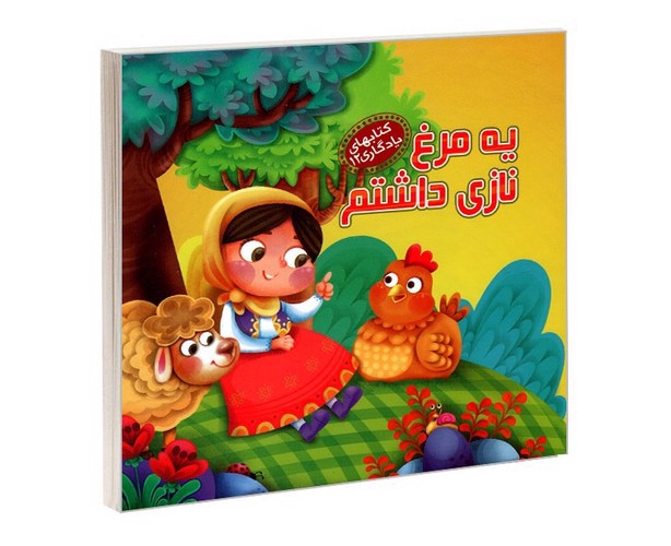 تصویر کتاب کتاب های یادگیری 12 (یه مرغ نازی داشتم)