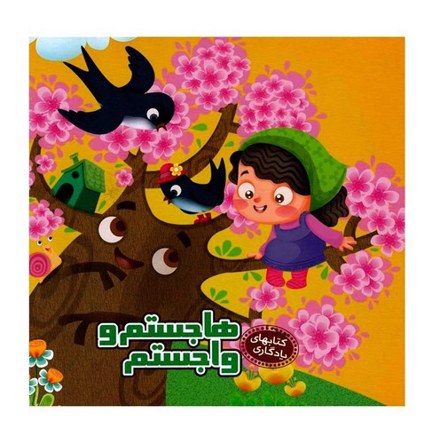 تصویر کتاب کتاب های یادگیری 4 (هاجستم واجستم)