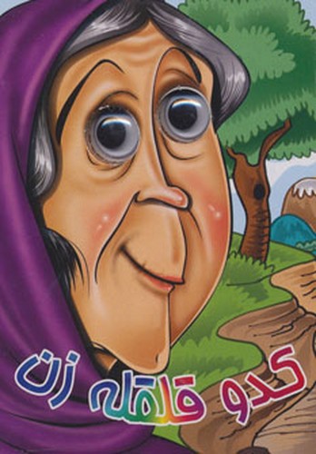 تصویر کتاب کدو قلقله زن