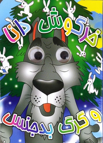 تصویر کتاب خرگوش دانا و گرگ بدجنس