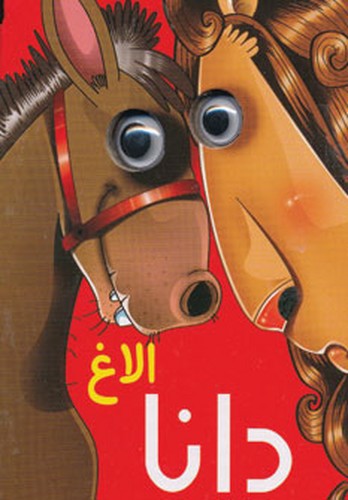 تصویر کتاب الاغ دانا