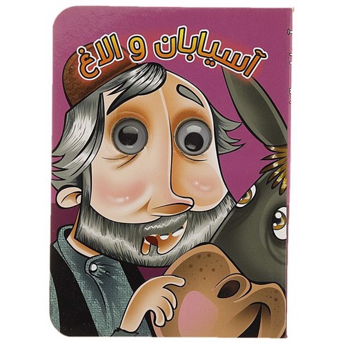 تصویر کتاب آسیابان و الاغ