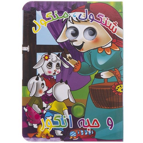 تصویر کتاب شنگول و منگول و حبه ی انگور