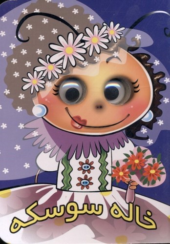 تصویر کتاب خاله سوسکه