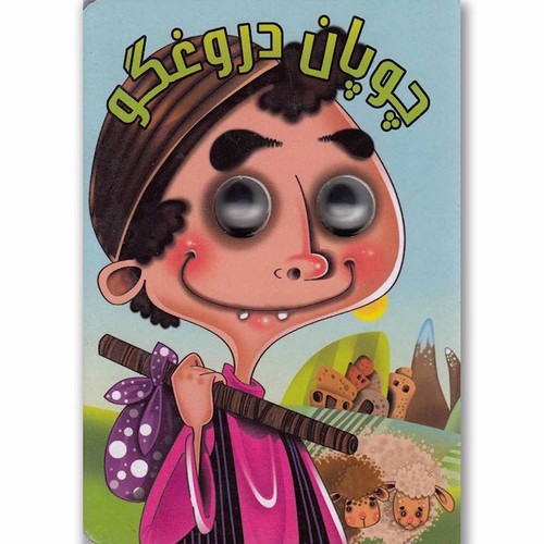 تصویر کتاب چوپان دروغگو