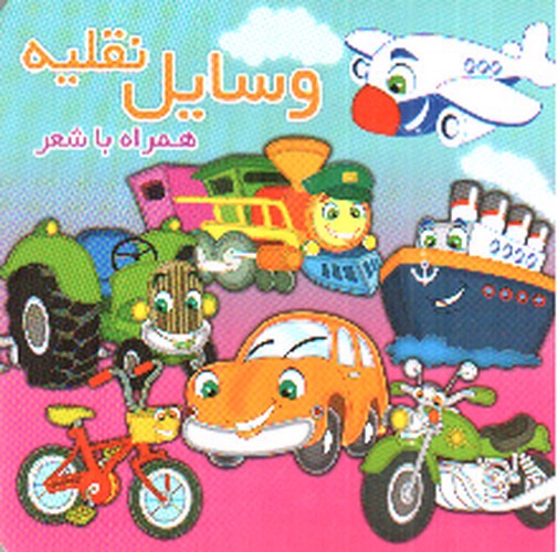 تصویر کتاب وسایل نقلیه (همراه با شعر)