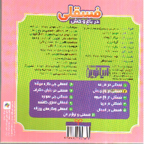 تصویر کتاب ماجراهای فسقلی 2 (فسقلی در باغ وحش)