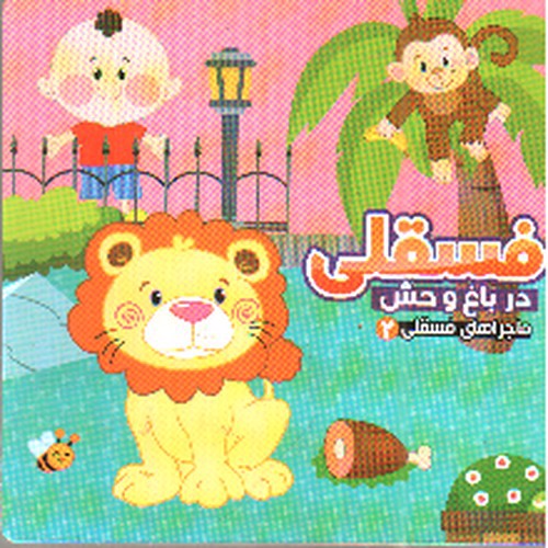 تصویر کتاب ماجراهای فسقلی 2 (فسقلی در باغ وحش)